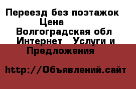 Переезд без поэтажок › Цена ­ 350 - Волгоградская обл. Интернет » Услуги и Предложения   